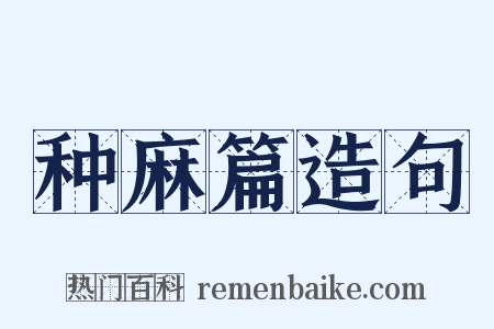种麻篇造句是什么意思的图片